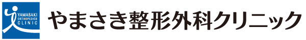 やまさき整形外科クリニック