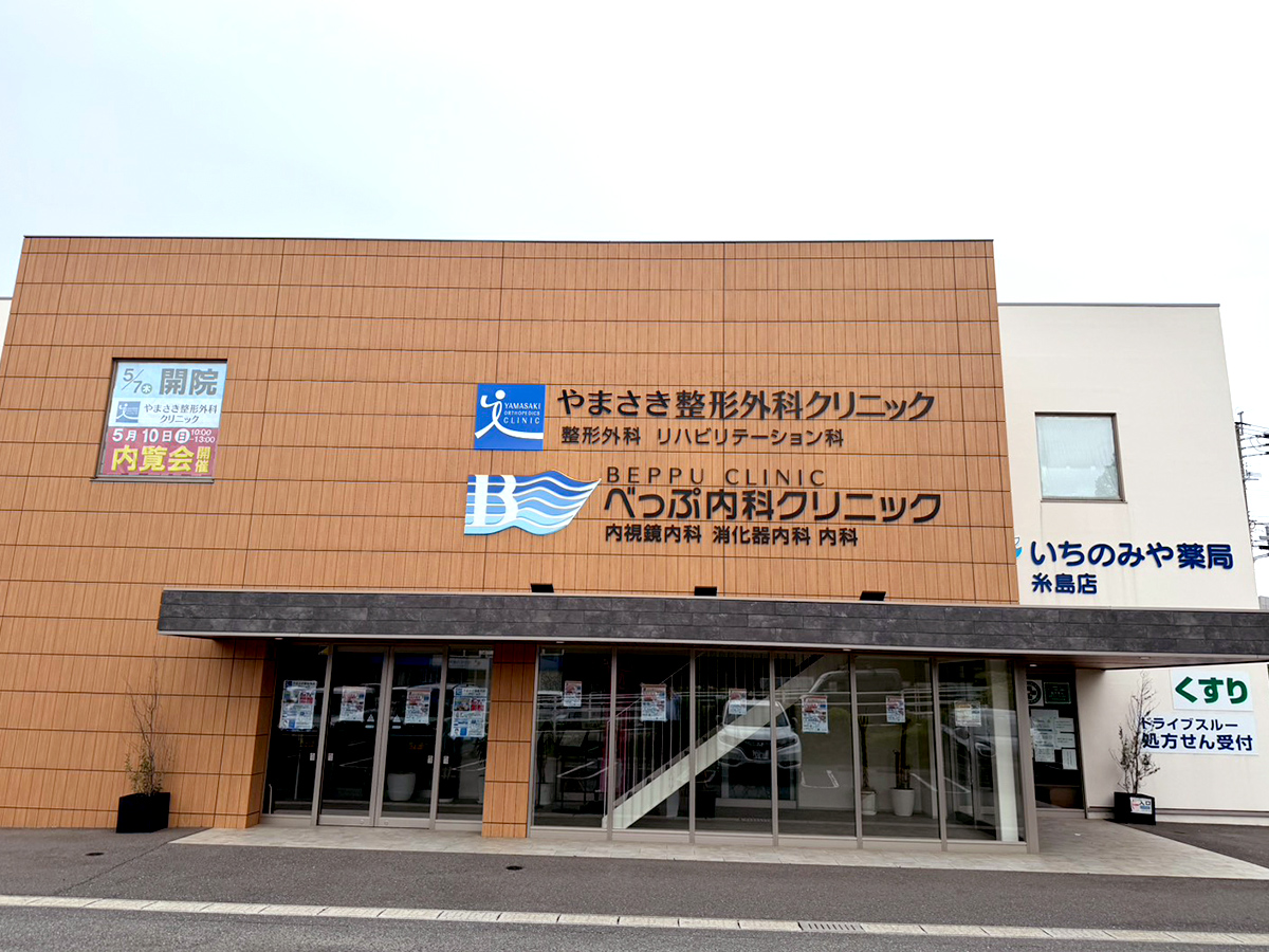 やまさき整形外科クリニック外観