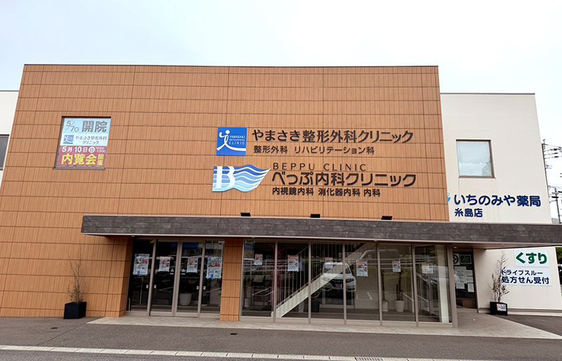 やまさき整形外科クリニック外観